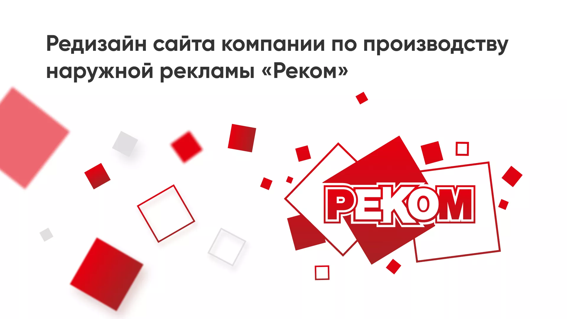 Редизайн сайта в Сызрани для рекламно-производственной компании «РЕКОМ»
