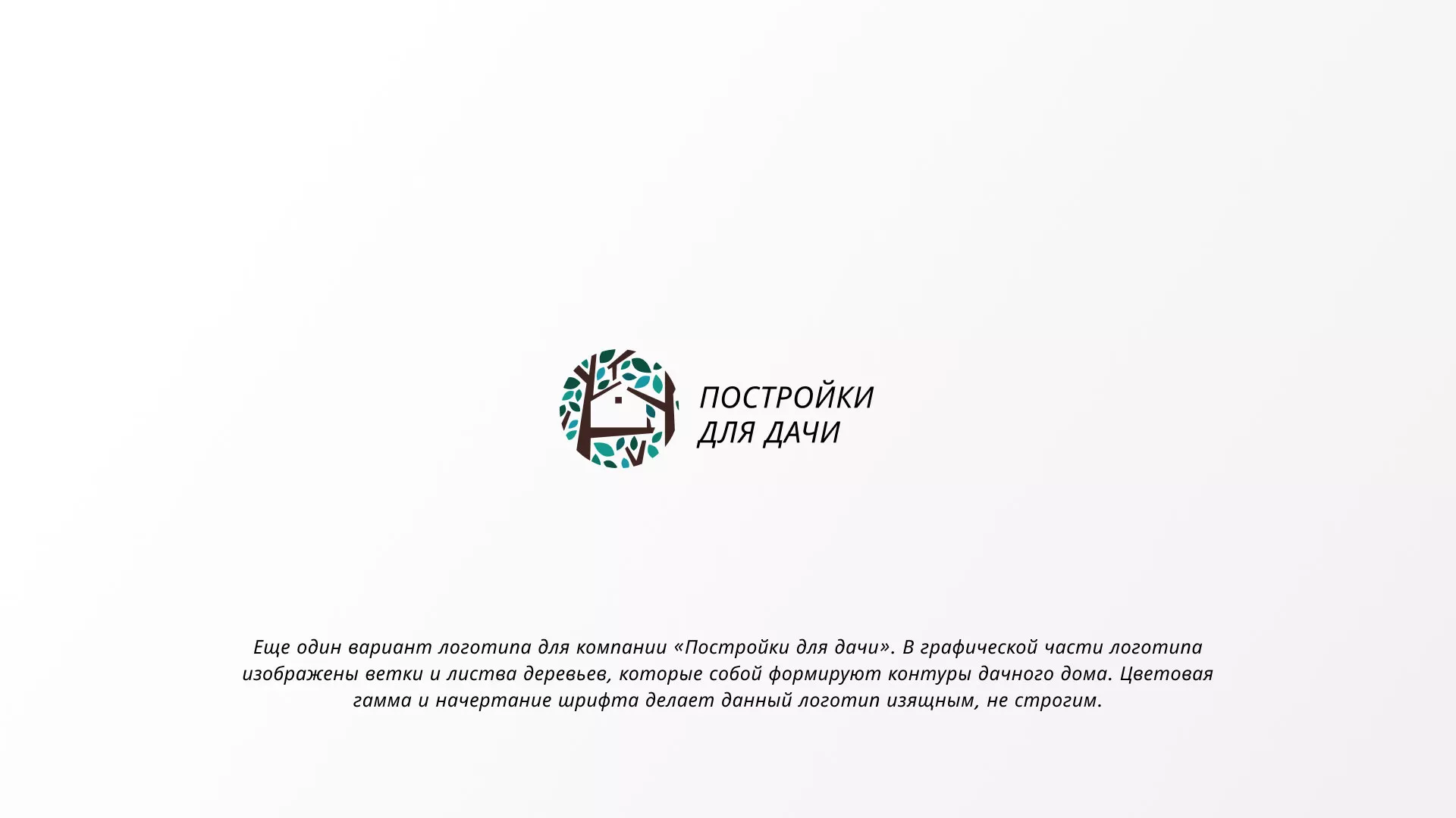 Создание логотипа компании «Постройки для дачи» в Сызрани