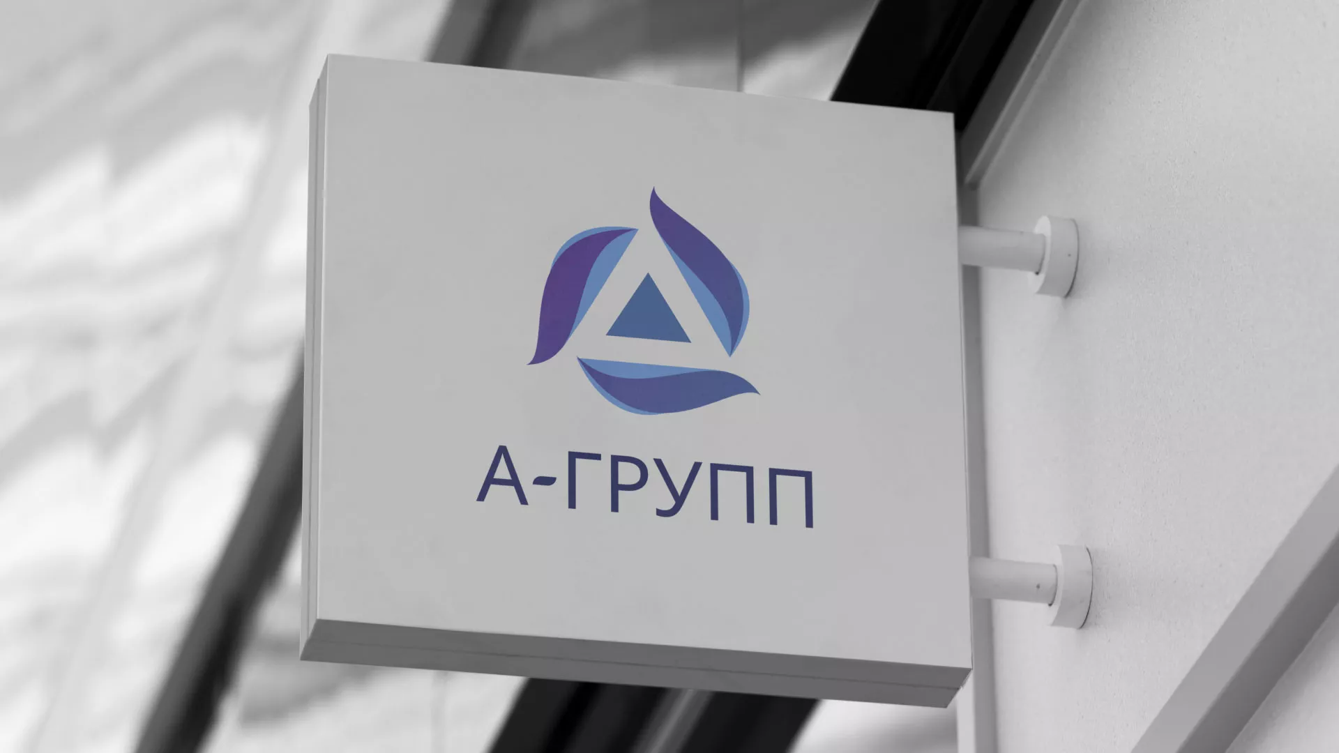 Создание логотипа компании «А-ГРУПП» в Сызрани