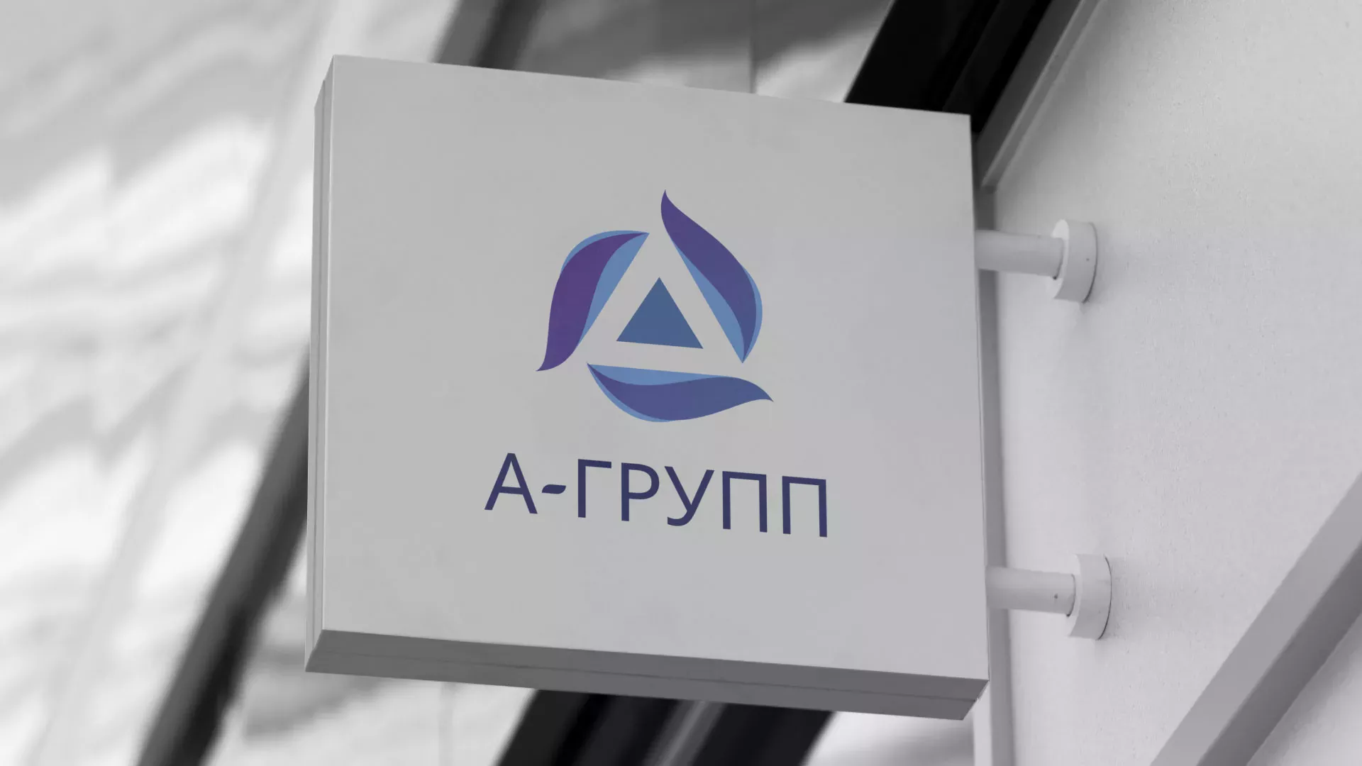 Создание логотипа компании «А-ГРУПП» в Сызрани