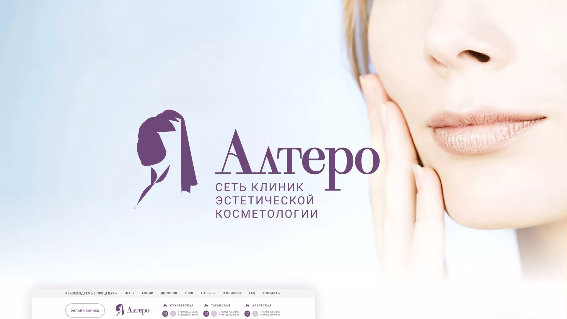 Создание сайта сети клиник эстетической косметологии «Алтеро» в Сызрани
