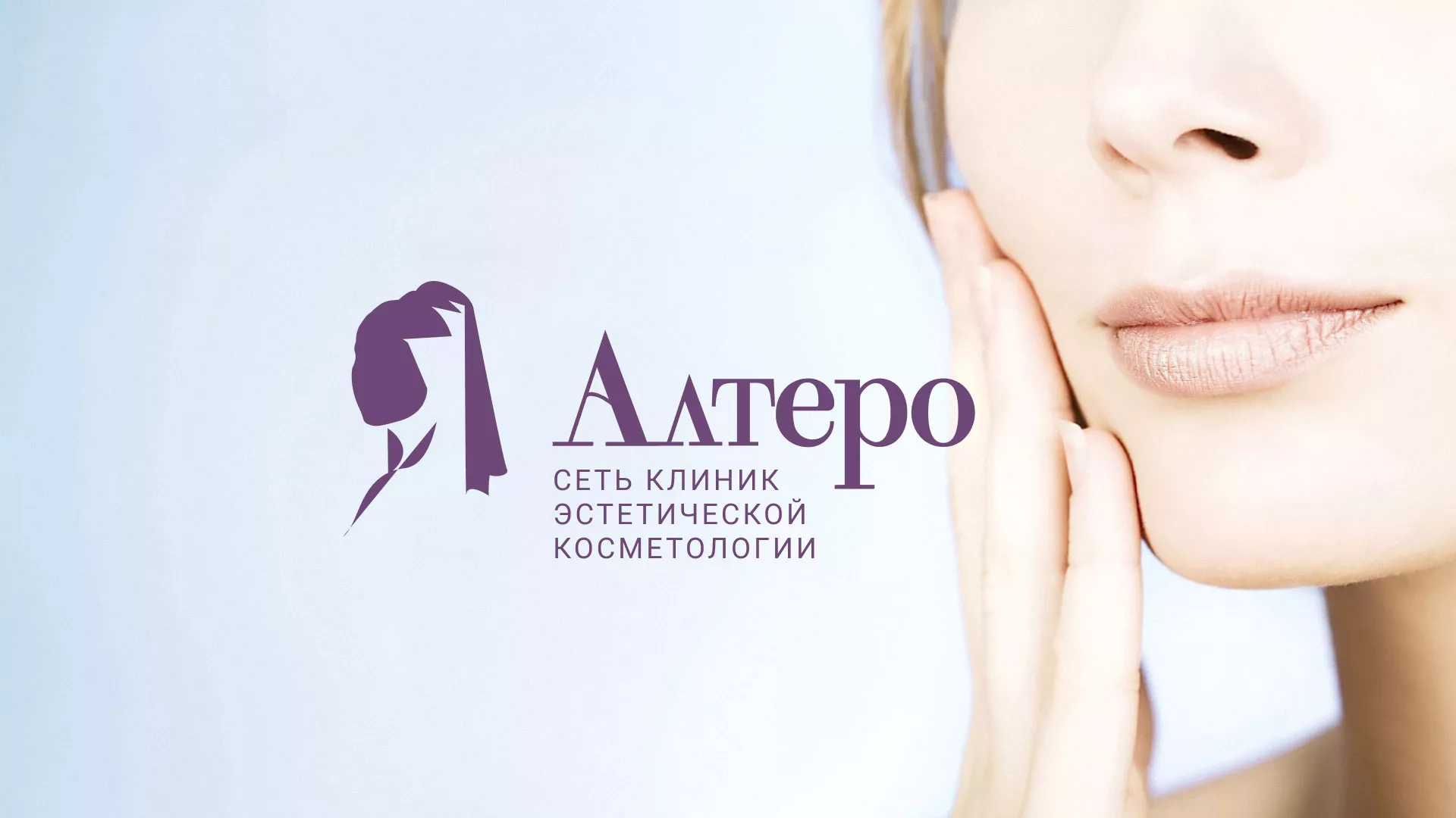 Создание сайта сети клиник эстетической косметологии «Алтеро» в Сызрани