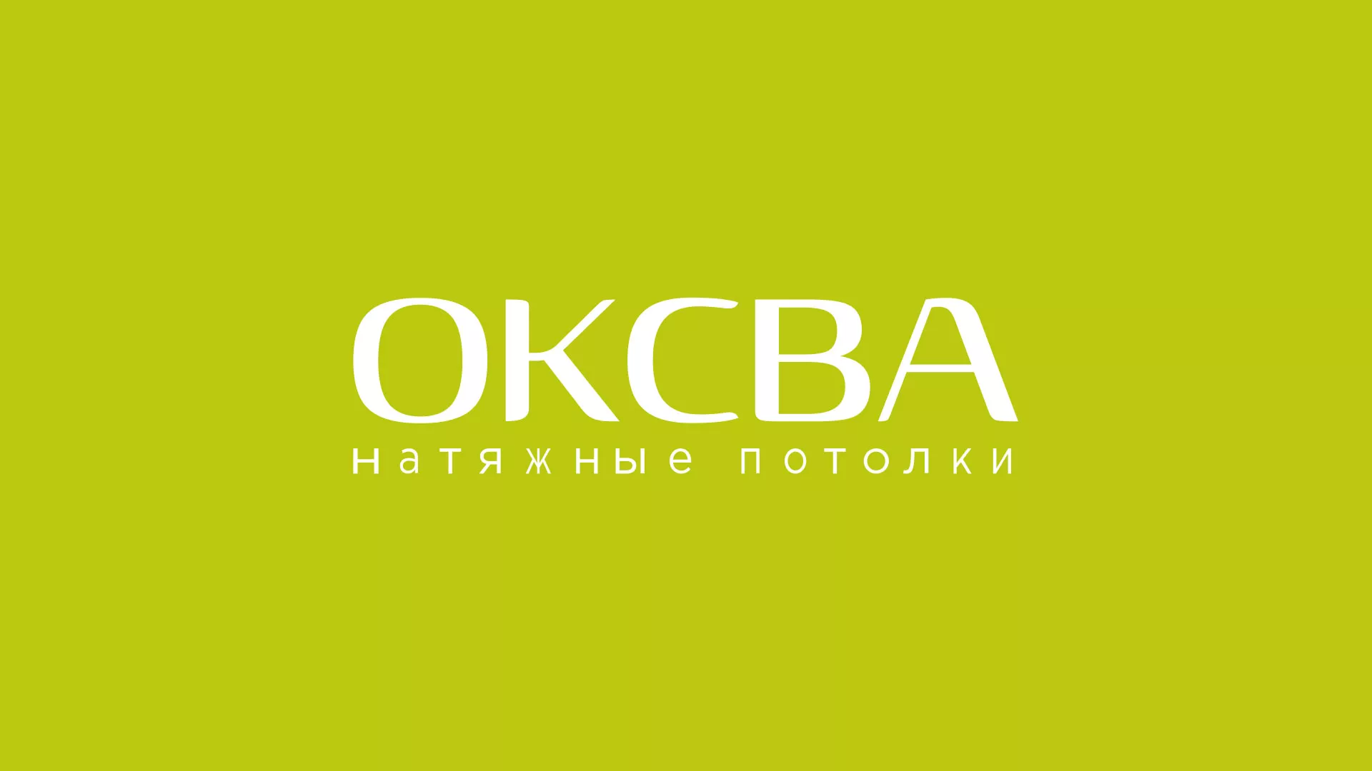 Создание сайта по продаже натяжных потолков для компании «ОКСВА» в Сызрани