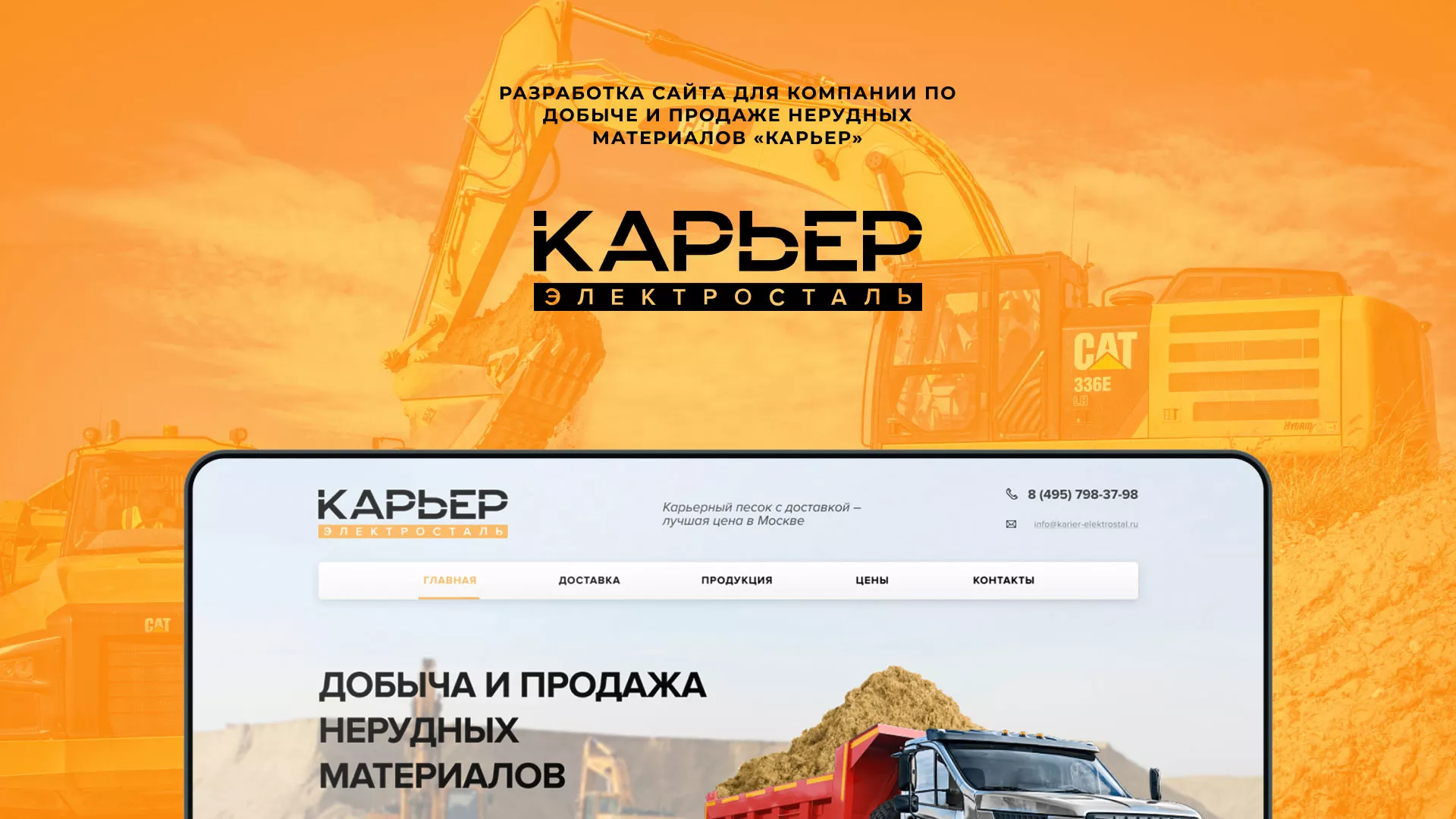Разработка сайта по продаже нерудных материалов «Карьер» в Сызрани