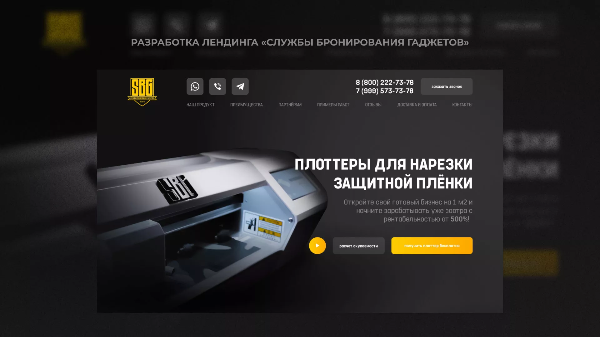 Разработка лендинга «Службы бронирования гаджетов» в Сызрани