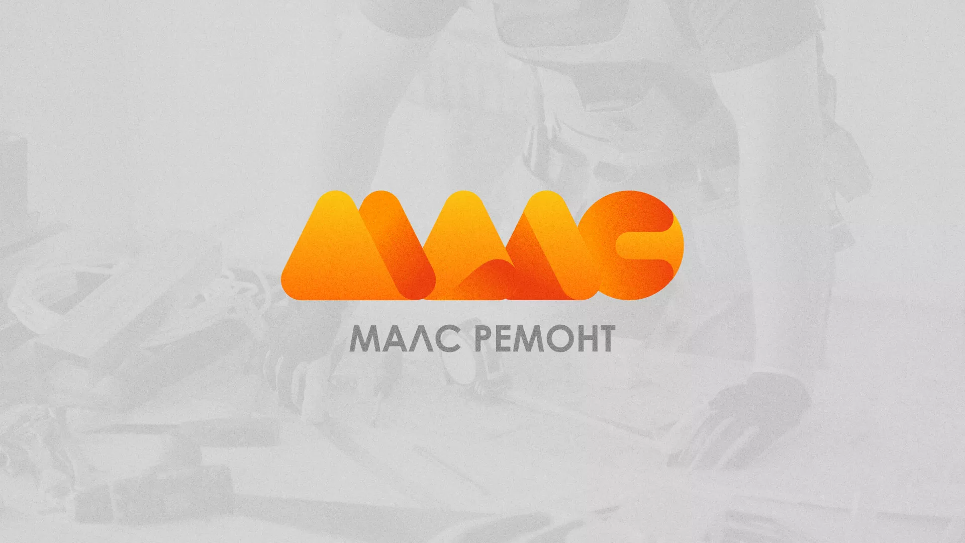 Создание логотипа для компании «МАЛС РЕМОНТ» в Сызрани