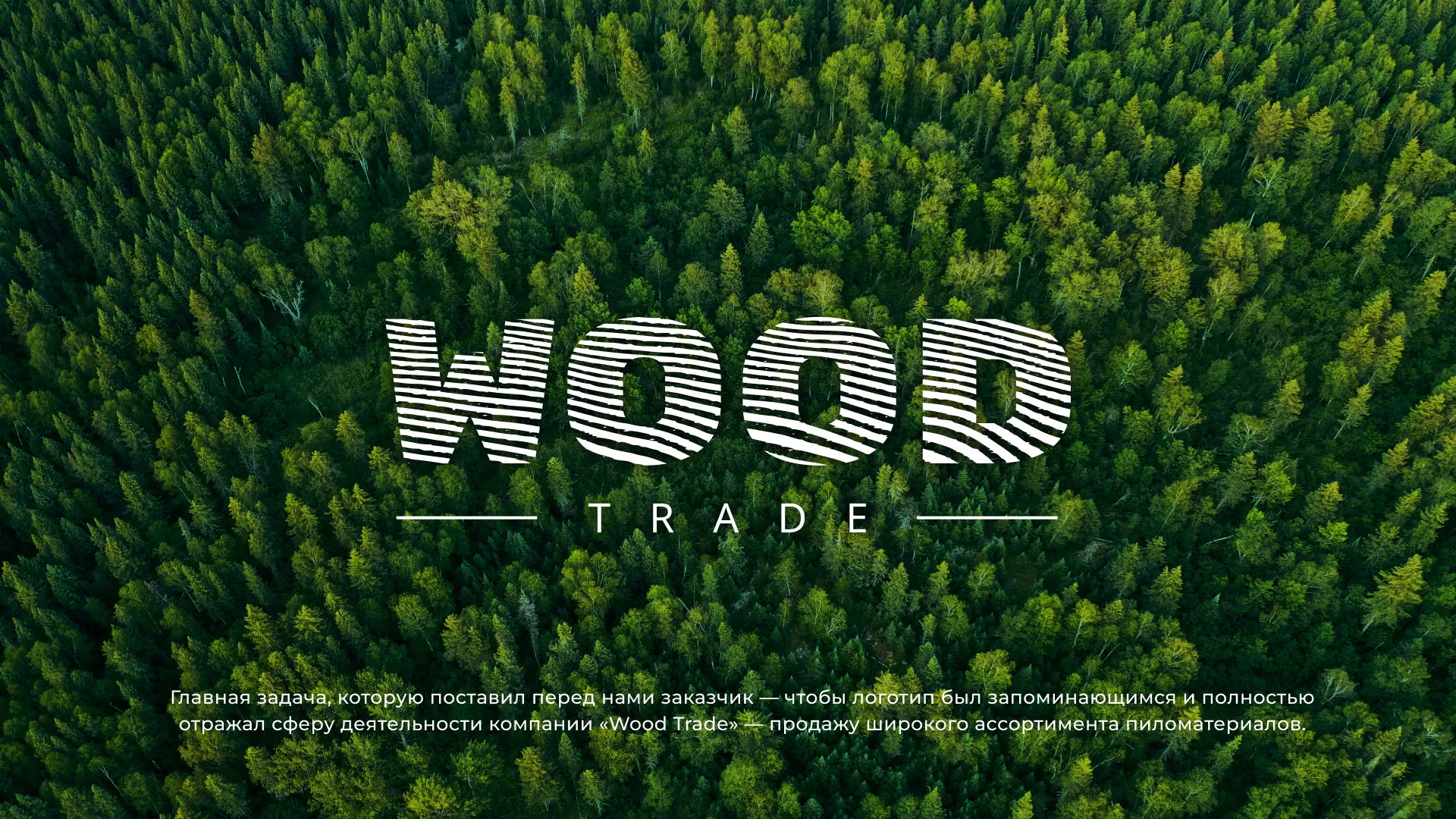 Разработка логотипа для компании «Wood Trade» в Сызрани