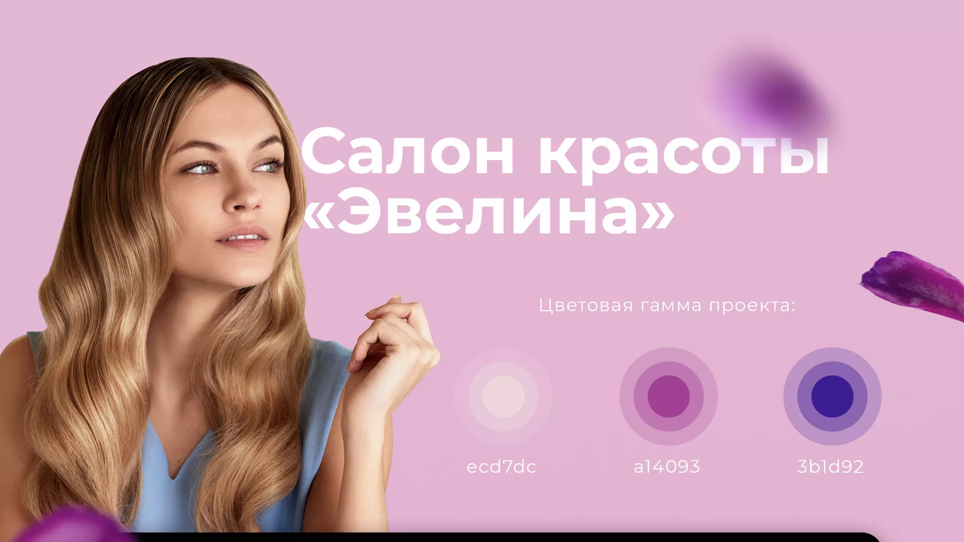 Разработка сайта для салона красоты «Эвелина» в Сызрани