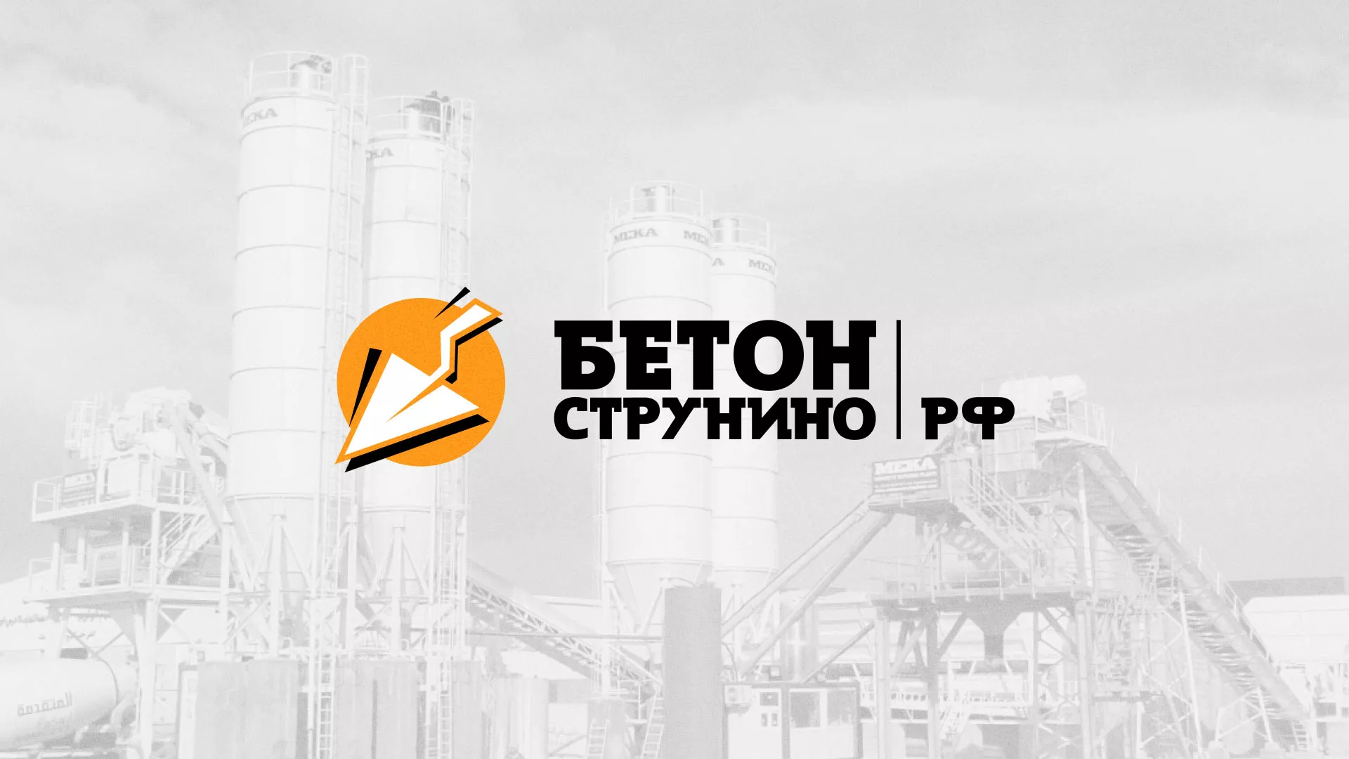 Разработка логотипа для бетонного завода в Сызрани