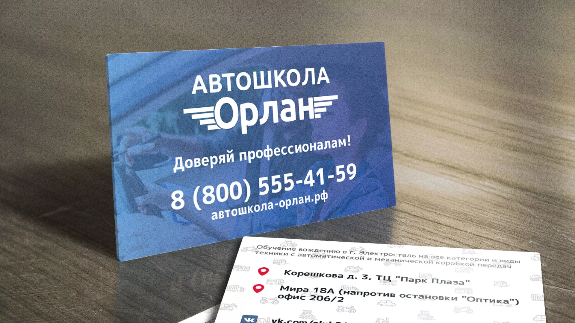 Дизайн рекламных визиток для автошколы «Орлан» в Сызрани