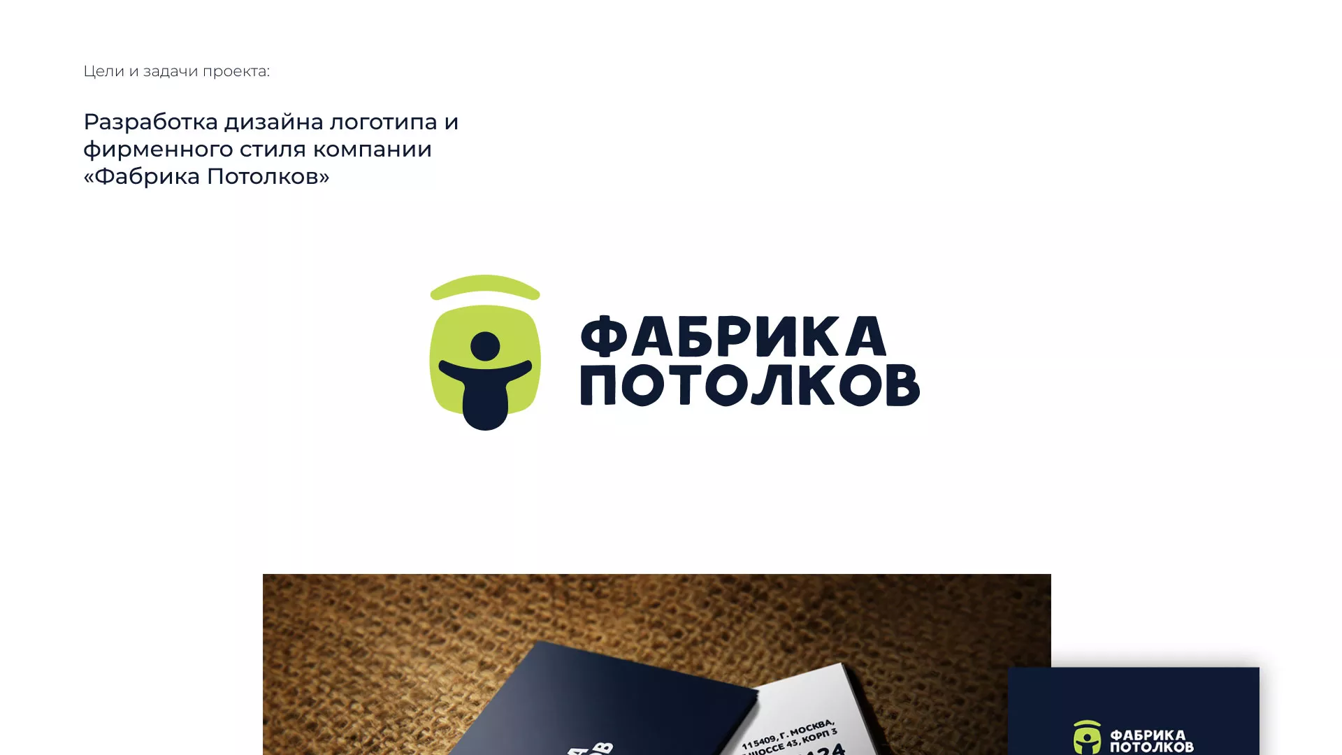 Разработка фирменного стиля для фабрики натяжных потолков в Сызрани