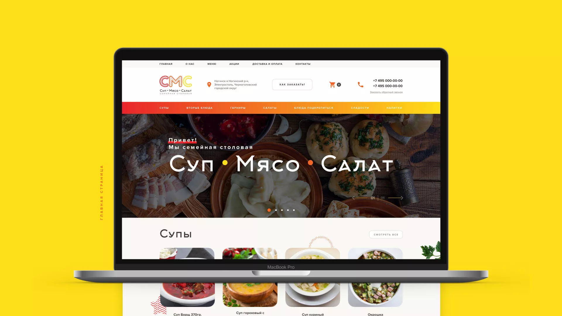 Разработка сайта кафе-столовой «Суп-Мясо-Салат» в Сызрани